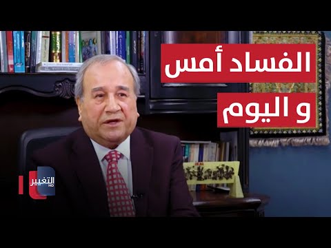 شاهد بالفيديو.. الفساد أمس و اليوم  مواقف ومواقف مع ابراهيم الزبيدي