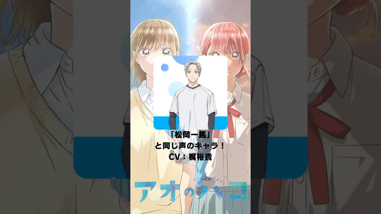 『アオのハコ』「松岡一馬」の声優のキャラクター紹介！【CV：梶裕貴】