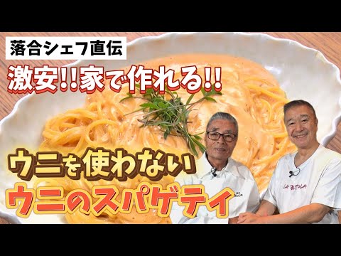 【落合務直伝】激安！ウニを使わないなんちゃってウニのスパゲティ〜#144