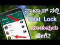 How To Lock WhatsApp Chat ||by i tech kannada||