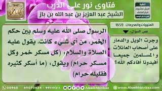 1659 - حكم المخدرات والخمر - نور على الدرب image