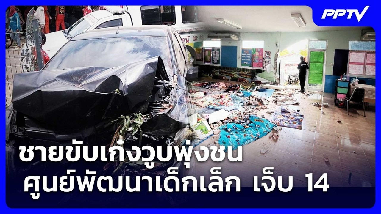 ชายขับเก๋งวูบพุ่งชนศูนย์พัฒนาเด็กเล็ก เจ็บ 14 | เข้?