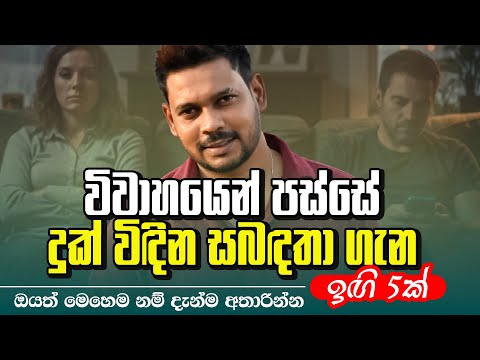 Akila Vimanga Senevirathna - Sinhala | Episode 142 |ඔබ කසාදෙන් පසු දුක් විඳින කෙනෙක්ද මෙන්න ඉඟි 5ක්