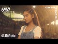เบลล์ นิภาดา The Remake ร้องไห้กับฉัน MUSIC VIDEO