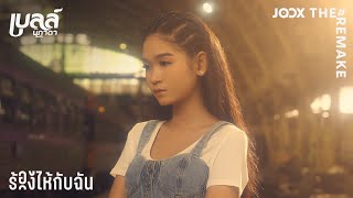 ร้องไห้กับฉัน – เบลล์ นิภาดา