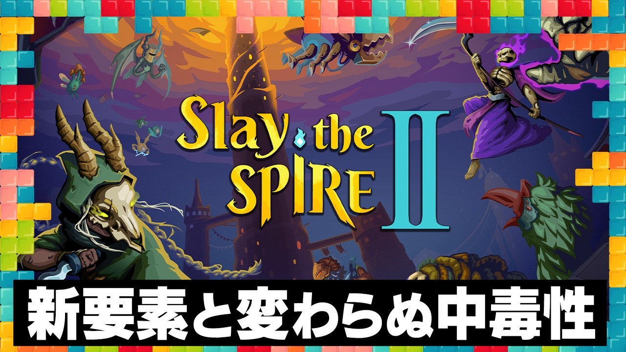 傑作の続編の実力は？『Slay the Spire 2』感想トーク：今週遊んだゲーム 03/25/2026