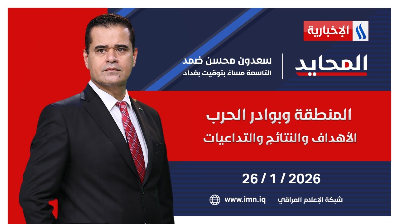 فيديو | المنطقة وبوادر الحرب.. الأهداف والنتائج والتداعيات | #المحايد مع سعدون ضمد