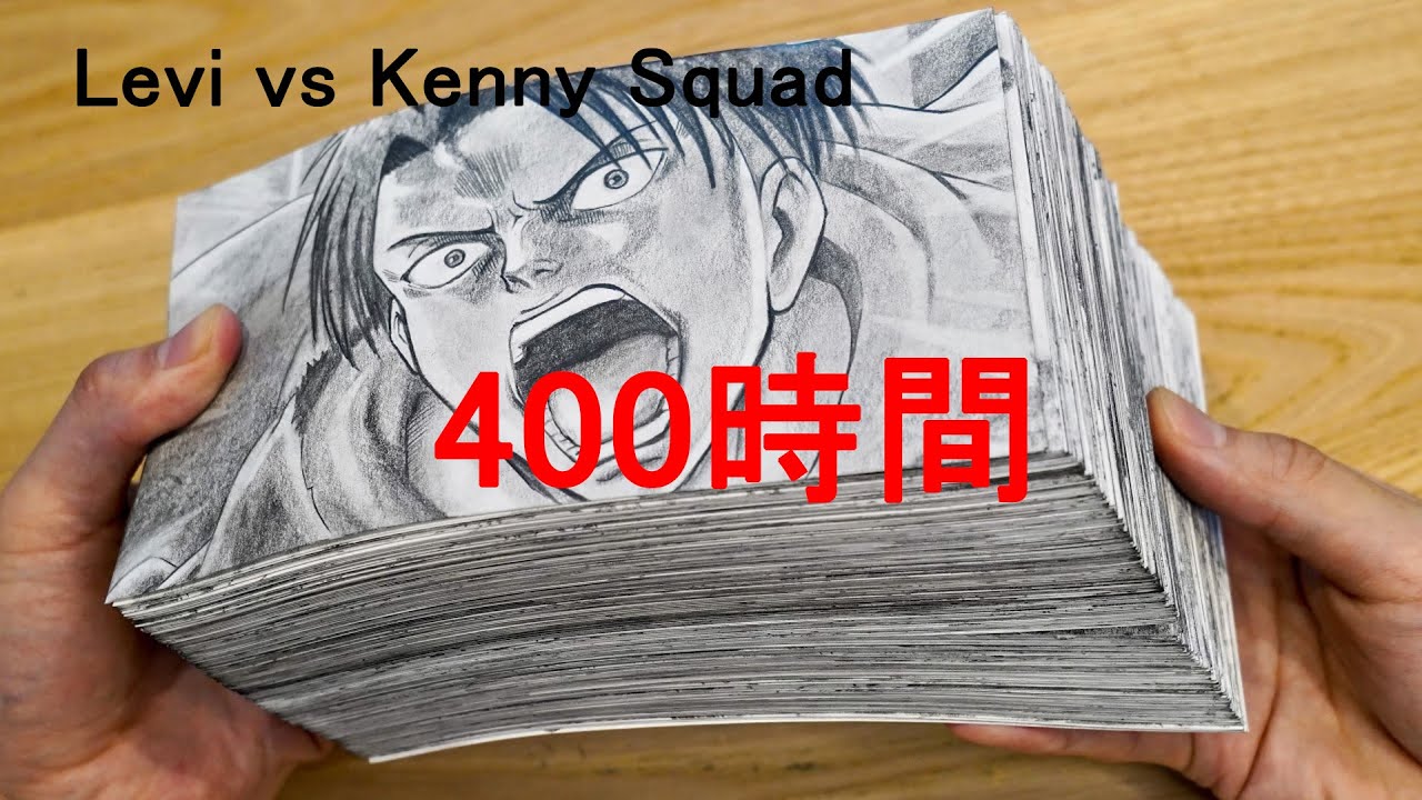 FLIPBOOK - 進撃の巨人パラパラ漫画【400時間】捧げて作ってみた FLIPBOOK Attack on Titan “Levi vs Kenny Squad”