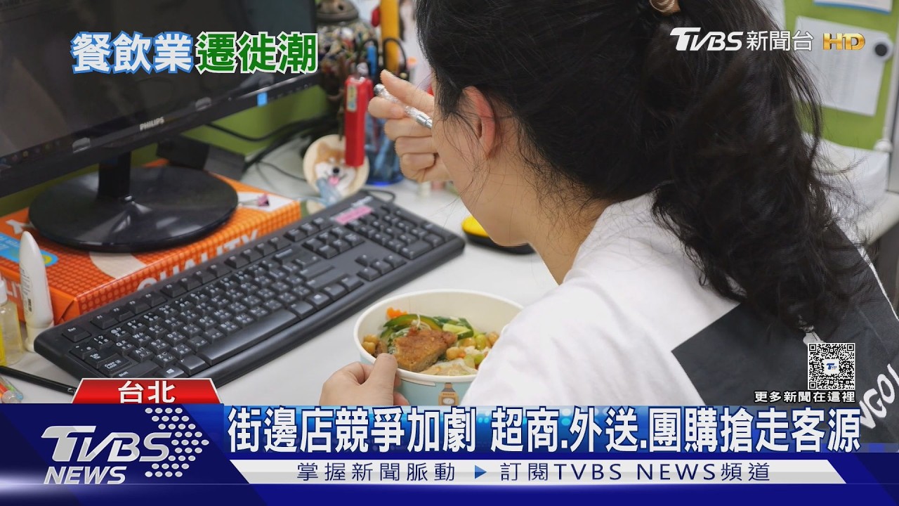 外送、團購搶客源「街邊店」撐不住? 餐飲市場重新洗牌