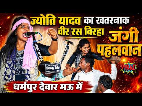 #ज्योति_यादव का खतरनाक बीर रस बिरहा धर्मपुर देवार मऊ मे #jyoti yadav ka birha Mau जंगी पहलवान