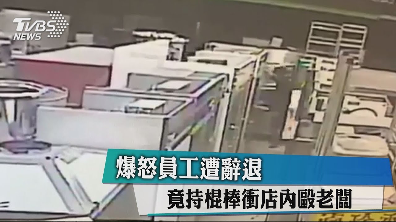 爆怒員工遭辭退 竟持棍棒衝店內毆老闆