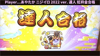 【憧れの金達人】あやたかくん、2022 ver. 達人 虹枠金合格！！！【ゲスト動画】