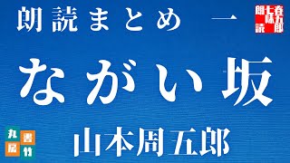 『ながい坂　第一巻　朗読まとめ』　山本周五郎　　読み手七味春五郎　　発行元丸竹書房　　AudioBookFile　＃482　@sitiharu-tv