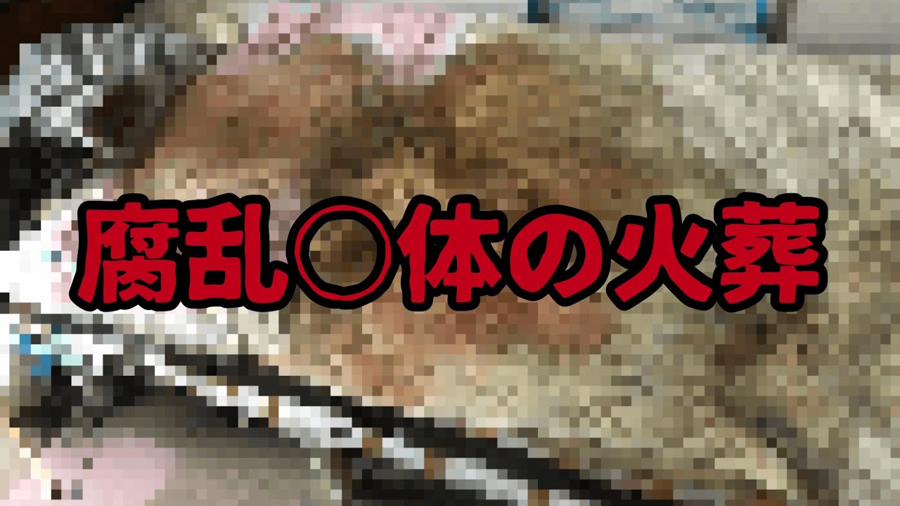 腐乱○体の火葬　〜孤独○の現実〜