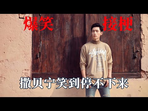 魏晨接梗笑不活了：一句话让撒贝宁笑到停不下来，魏大勋无辜躺枪