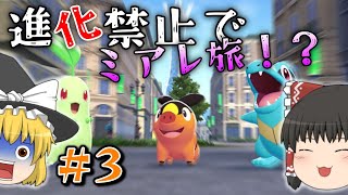 【ポケモンZA】＃３メガ進化が肝のZAでまさかの進化縛りでミアレを制覇する物語【ゆっくり実況】