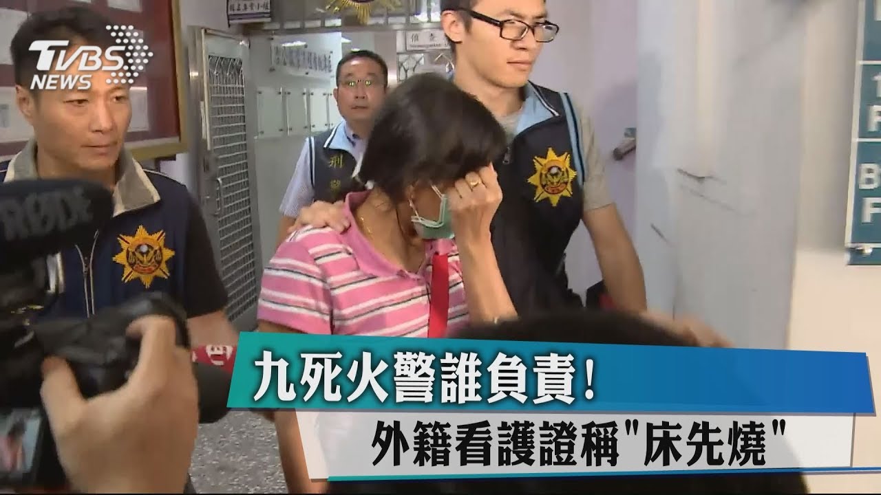 12死火警誰負責! 外籍看護證稱「床先燒」