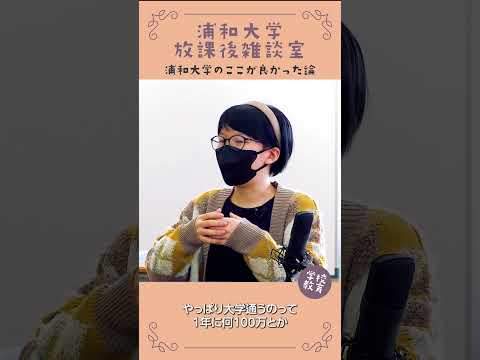 こども学科 浦和大学・学校教育学科のここが良かった論　No16　#学習奨励金