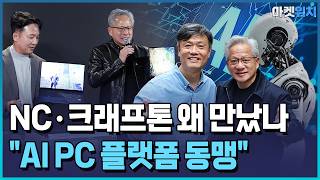 젠슨 황, NC·크래프톤 왜 만났나…"AI PC 플랫폼 동맹" / 한국경제TV뉴스
