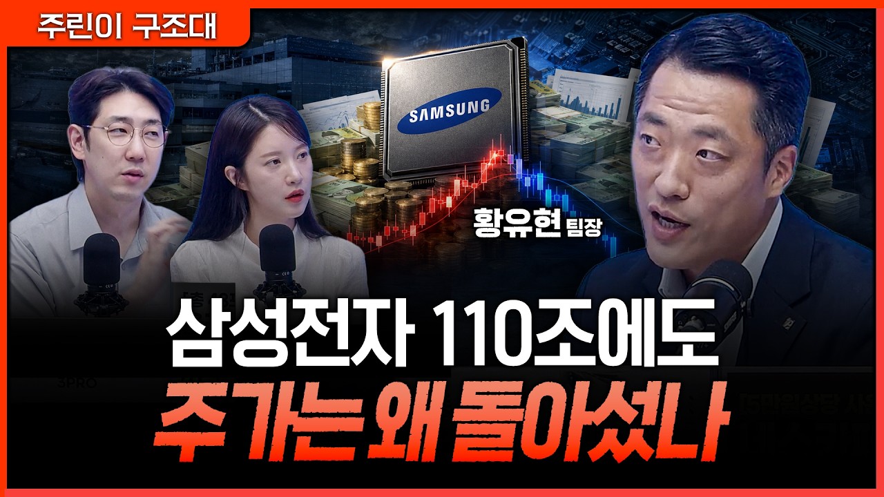 시장을 실망시킨 건 '규모' 아닌 '방식'...삼성전자 110조 환원책에 주가가 돌아선 이유ㅣ명민준, 박가영, ?