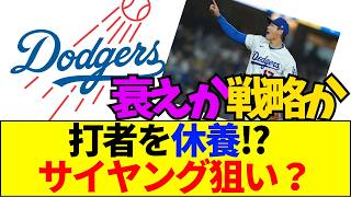 【速報】大谷翔平はなぜ打席を捨てたのか？ドジャースの「大人のシフト」とサイヤング賞の行方【ネットの反応】