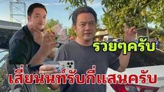 มาแล้วคนรวยครับ#อุ๋งอิ๋งเพชรบ้านแพง