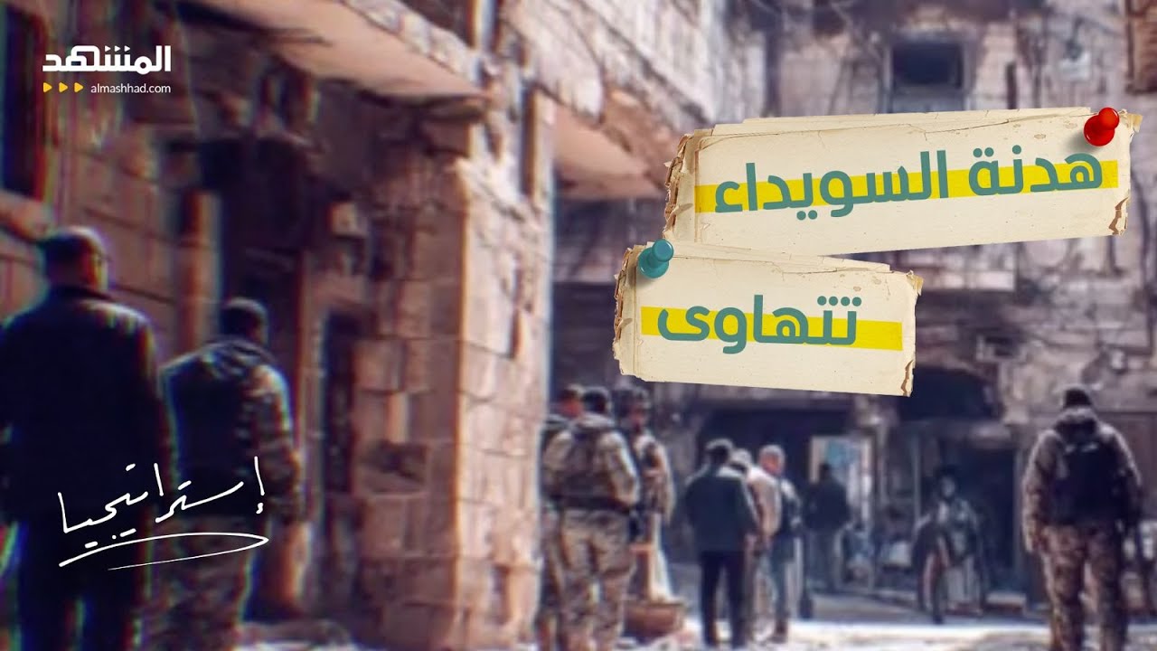 السويداء تشتعل مجددًا… وقف النار ينهار وإسرائيل تتقدّم جنوب سوريا  - استراتي