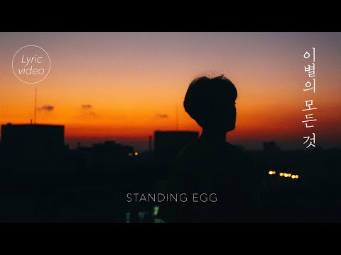 Video thumbnail for 이별의 모든 것 (ALL ABOUT FAREWELL)