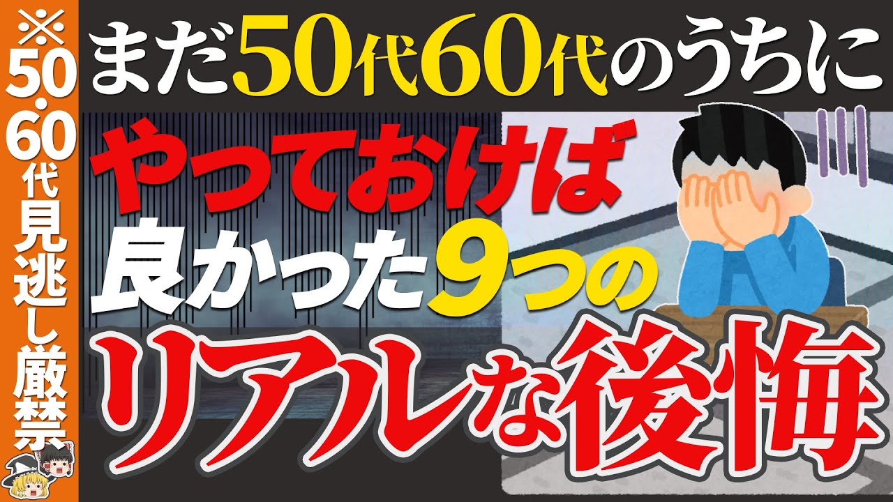 【※見逃し厳禁】50代60代のうちにやっておくべきだった9つの後悔｜70代80代の方が感じていること【ゆっくり解説 お金 老後】