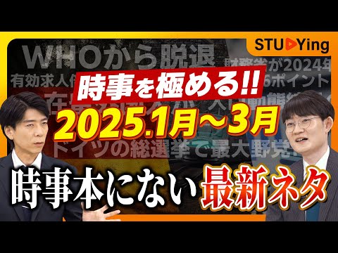 【公務員試験2025】時事5分で極める⑤2025年1月〜3月、時事本に載ってない最新ネタ【スタディング】