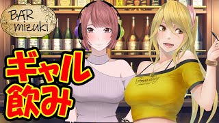 【BARみずき】仲良しギャルのお悩み相談【ギャルコラボ】