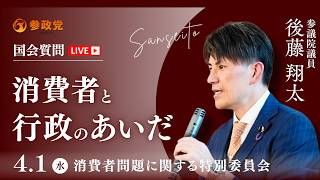 【国会中継】14:30~「消費者と行政のあいだ」 参議院議員 後藤翔太 国会質疑 令和8年4月1日 参政党