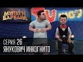 Мульти Барбара|Новый сезон|серия 26 - Пушкин - матершинник, Янукович инкогнито ...