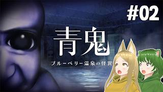 【青鬼 ブルーベリー 温泉の怪異 #2】もう無理助けて！ホラゲー耐性ゼロの2人が奇声をあげて逃走【VTuber/ろこもこチャンネル】