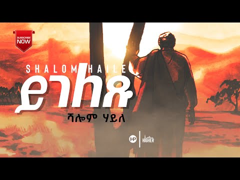 ሻሎም ሃይለ - ይገለጹ | Shalom Haile - Ygeletsu