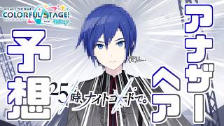 【プロセカ】ニーゴKAITOの髪型を予想してみた！【KAITO】
