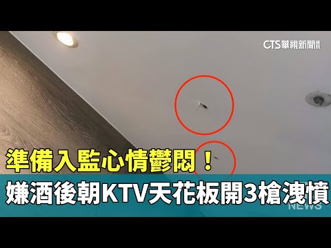 準備入監心情鬱悶！　嫌酒後朝KTV天花板開3槍洩憤