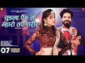 Chudla Pairu Toh Mharo Indra Dhavsi चुड़ला पैरु तो म्हारो Rajast