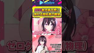 AZKi新衣装予想に現れた願望まみれの開拓者たちw【#hololive #ホロライブ切り抜き #azki #あずきんち #vtuber 】#shorts
