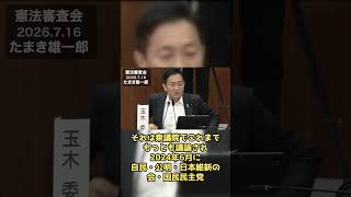 【憲法審査会】玉木雄一郎「国民民主党が優先的に改正すべき憲法改正項目は2つ」2026.7.16