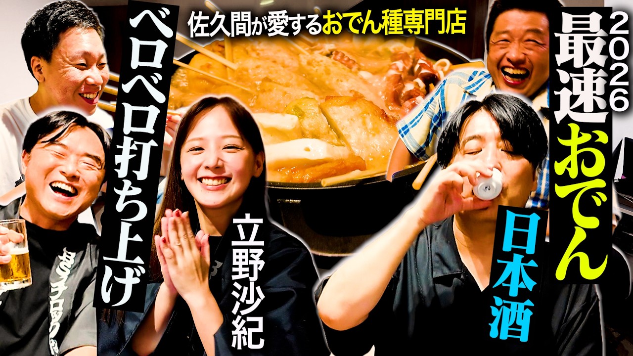 【物産展打ち上げ】絶品おでんと佐久間お手製パスタで物産展の打ち上げをしたら楽しすぎて全員ベロベロになった
