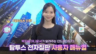 [사용자 매뉴얼] 안드로이드13 전자칠판