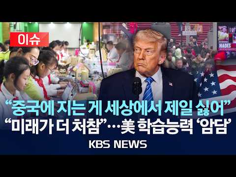 [이슈] "중국에 지는 게 세상에서 제일 싫어"/"미래가 더 처참…美 학습능력 암담"/2026년 9월 26일(토)/KBS