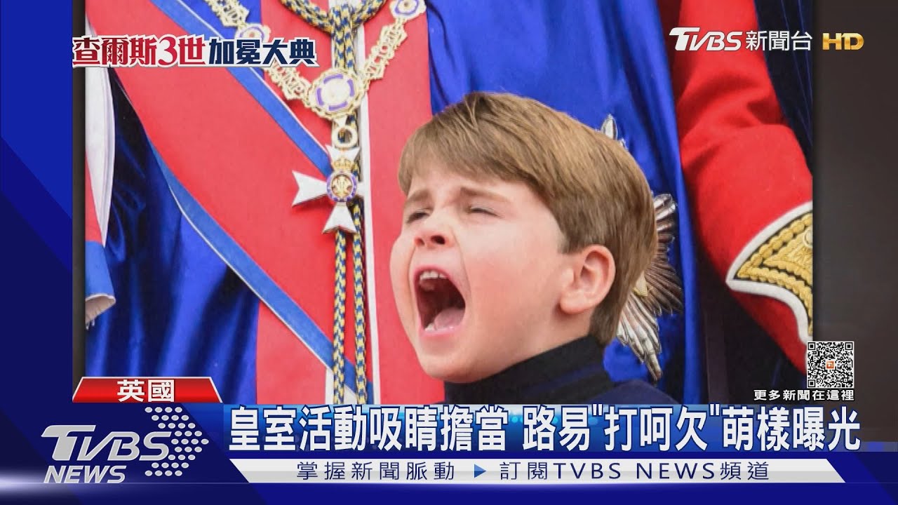 路易王子超萌表情搶鏡　凱特首飾致敬黛妃、女王