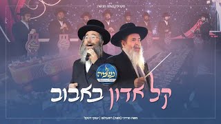קל אדון באבוב - מונה רוזנבלום, יענקי דסקל, מקהלת נשמה | Kel Adon - Bobov