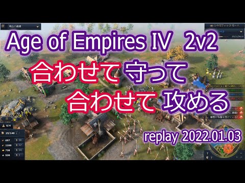 【AOE4】Age of Empires 4 2v2 中国 合わせて守って合わせて攻める  (replay) (2022.1.3)