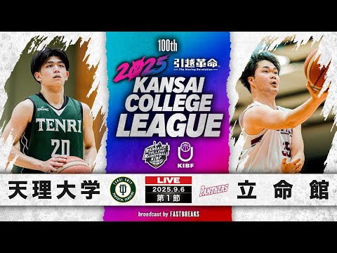 流通学科 【期間限定配信】天理大学vs立命館大学｜第1節｜9.6｜2025年度 関西学生バスケットボール1部リーグ戦