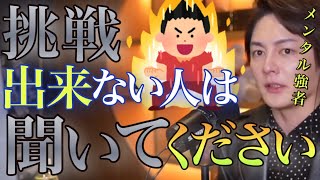 【挑戦する人】挑戦する事の楽しさ,辛さ,それを乗り越えた時の快楽。みなさんも,体験して見たくないですか?後悔しません。【#青汁王子 #三崎優太 #切り抜き #挑戦できない人】