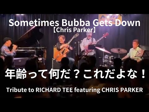 Sometimes Bubba Gets Down【Chris Parker】 Tribute to RICHARD TEE featuring CHRIS PARKER tour 2025より