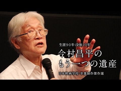 佐藤忠男さん×中野量太さんトークショー｜生誕90年･没後10年 今村昌平のもう一つの遺産 日本映画学校･卒業制作傑作選